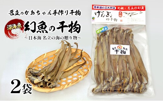 干物 名立のかあちゃん手作り干物 深海魚の幻魚の干物2袋 ～日本海 名立の海の贈り物～げんげ げんぎょ 新潟 ごはんのお供