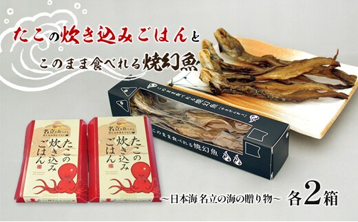 たこの炊き込みごはんとこのまま食べれる焼幻魚各2箱 ～日本海 名立の海の贈り物～げんげ げんぎょ 新潟 ごはんのお供