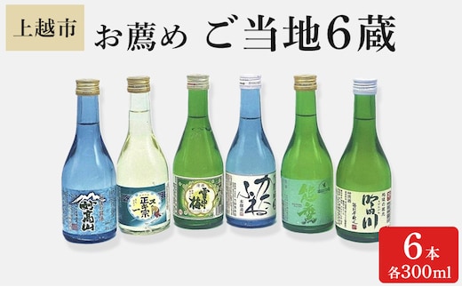 日本酒 上越市 お薦めご当地6蔵 300ml 6本 セット 雪中梅 吟田川 能鷹 スキー正宗 妙高山 酒 上越市 新潟