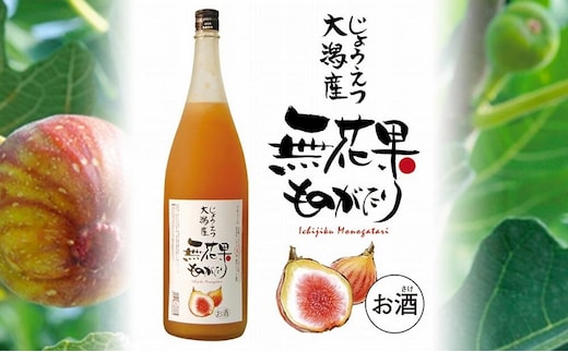 リキュール 無花果ものがたり 1.8L リキュール酒 酒 お酒 いちじく イチジク 無花果 新潟 新潟県産 にいがた 上越 上越産