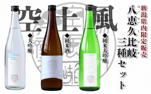 日本酒 八恵久比岐 (風・空・土）720ml×3本セット 酒 お酒 飲み比べ セット 新潟 新潟県産 にいがた 上越 上越産