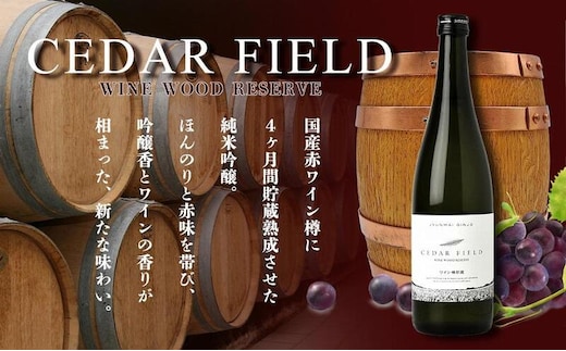 日本酒 シダーフィールド ワイン樽貯蔵純米吟醸 720ml 酒 お酒 純米吟醸 新潟 新潟県産 にいがた 上越 上越産
