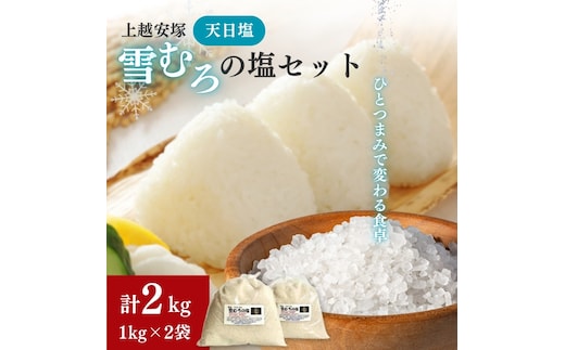 塩 上越安塚・雪むろの塩1kg×2袋 セット 天日塩 シオ 新潟県産 にいがた 上越 上越産