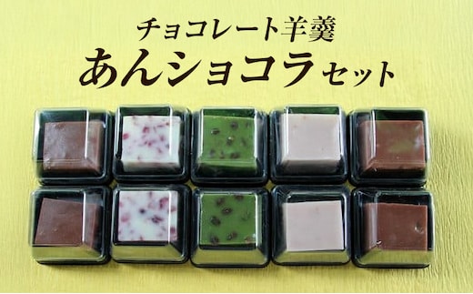 和菓子 チョコレート羊羹「あんショコラ」セット