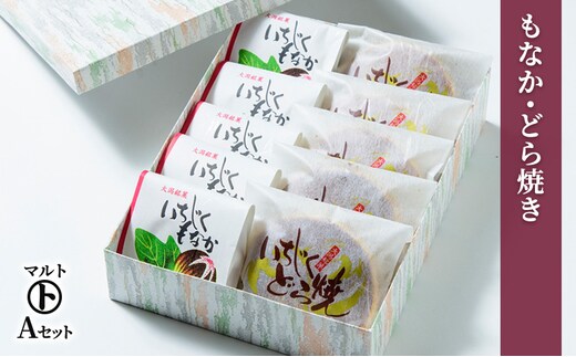 和菓子 マルトAセット（もなか・どら焼き）最中 どらやき お菓子 おかし スイーツ デザート おやつ