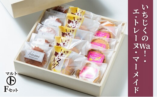 洋菓子 マルトFセット（いちじくのWa！・エ・トレーヌ・マーメイド） お菓子 おかし 焼き菓子 ドーナツ