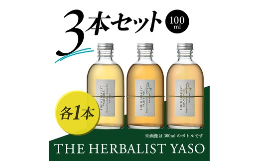 【80種類の野草を使用！】 THE HERBALIST YASO COLA・TONIC・GINGER各100ml 3本 セット ふるさと納税 新潟 新潟県産 にいがた 上越 上越産