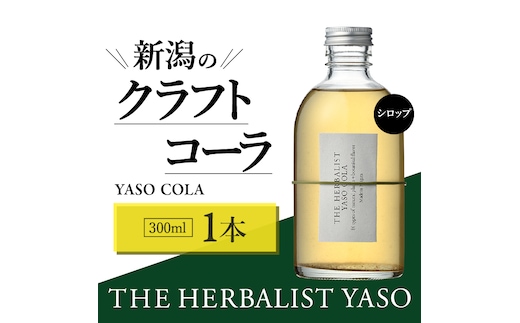80種類の野草を使ったTHE HERBALIST YASO COLA 300ml 1本 クラフト コーラ ふるさと納税 新潟 新潟県産 にいがた 上越 上越産
