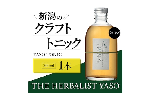 80種類の野草を使った THE HERBALIST YASO TONIC 300ml 1本 クラフト トニック ふるさと納税 新潟 新潟県産 にいがた 上越 上越産