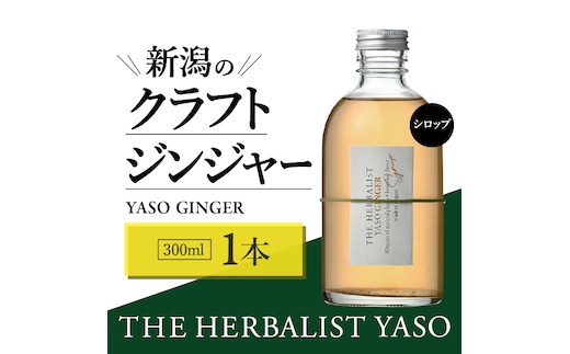 80種類の野草を使った THE HERBALIST YASO GINGER 300ml 1本 クラフト ジンジャー ふるさと納税 新潟 新潟県産 にいがた 上越 上越産