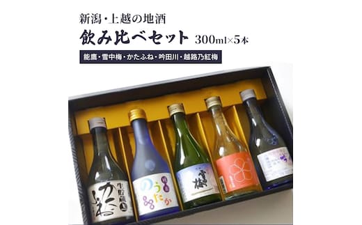 日本酒 新潟・上越 酒5蔵元 300ml×5本 飲み比べ 日本酒／地酒 限定セット 02 お酒 地酒 新潟 新潟県産