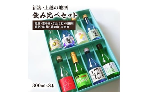日本酒 新潟・上越 酒7蔵元 300ml×8本 飲み比べ 日本酒／地酒 限定セット 03 お酒 地酒 新潟 新潟県産