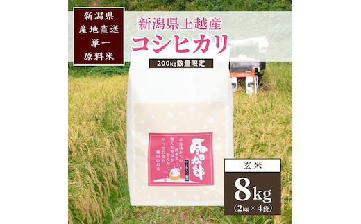 【数量限定】令和7年/新潟上越産「標高480mの山間地で育てた棚田米コシヒカリ」玄米8kg