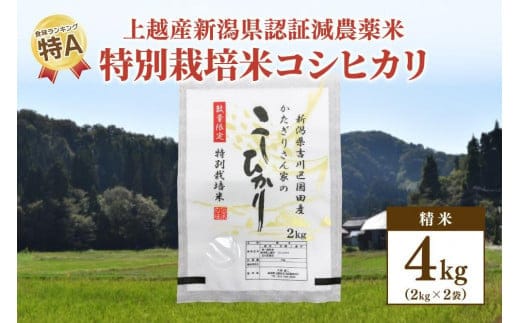 250kg限定★令和6年産・新潟県上越市吉川区国田産・県認証減農薬米／特別栽培米コシヒカリ精米4kg