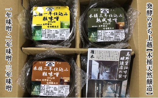 味噌 発酵のまち上越【木桶天然醸造】1年味噌・2年味噌・3年味噌詰合せ 高野醤油味噌醸造店 天然醸造