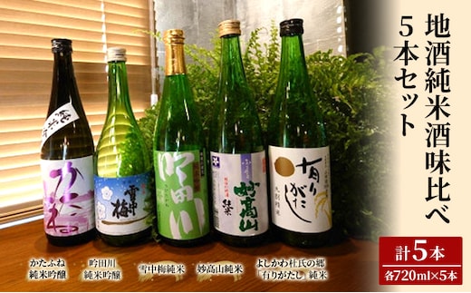 日本酒 地酒純米酒味比べ 720ml 5本 セット 酒 お酒 純米酒 飲み比べ 新潟