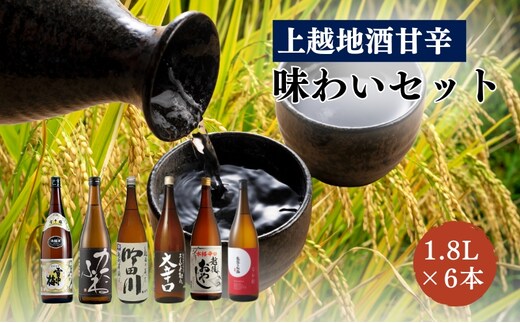 日本酒 上越地酒甘辛味わい 1.8L 6本 セット 酒 お酒 飲み比べ セット 新潟