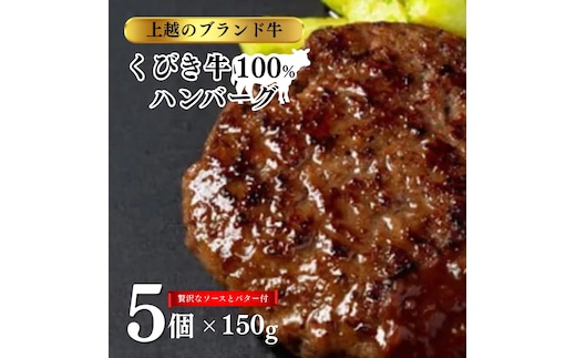 くびき牛 100％ ハンバーグ 5個 +岩の原赤ワインソース+ブルギニョンバター 冷凍 ソース付き 湯煎 湯せん 新潟 上越市 ごはんのお供 送料無料