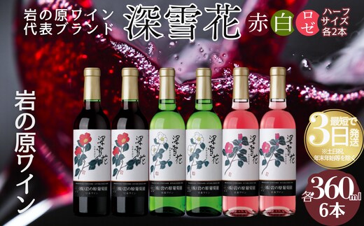 酒 岩の原ワイン 深雪花 ハーフサイズ6本セット（ 赤 ×2本 白 ×2本 ロゼ ×2本各360ml） ワイン 新潟 上越