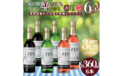 ワイン 岩の原ワイン 善 ハーフサイズ 6本セット （赤×2本、白×2本、ロゼ×2本 各360ml） お酒 岩の原 酒 新潟 上越 最短3日で発送