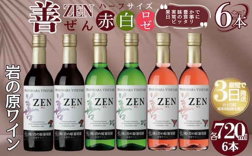 酒 岩の原ワイン 善 ハーフサイズ6本セット（ 赤 ×2本 白 ×2本 ロゼ ×2本 各360ml） ワイン 新潟 上越