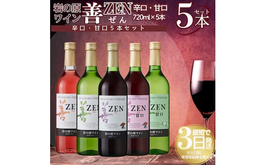 ワイン 岩の原ワイン 善 辛口・甘口5本セット（辛口赤・白・ロゼ、甘口赤・白 各1本 各720ml） 酒 上越