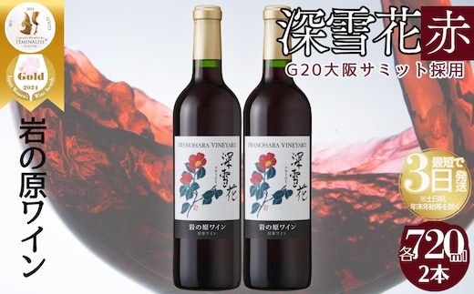 ワイン G20大阪サミットワーキングランチ採用 岩の原ワイン 深雪花（ みゆきばな ）赤 2本セット 各720ml