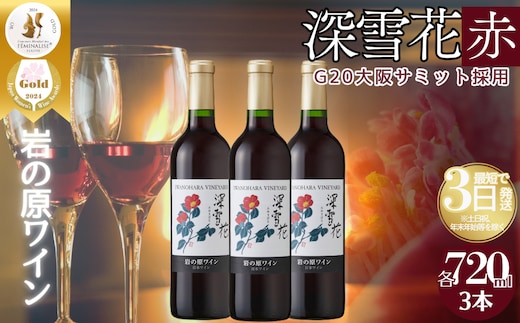 ワイン G20大阪サミットワーキングランチ採用 岩の原ワイン 深雪花（ みゆきばな ）赤 3本セット 各720ml