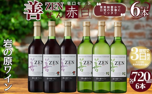 ワイン 岩の原ワイン 善 赤白6本セット（赤×3本、白×3本 各720ml） 赤 白 酒 ギフト 記念日 新潟 上越