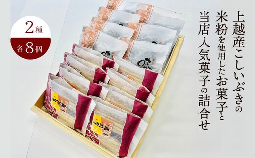 お菓子 上越産こしいぶきの米粉を使用したお菓子と当店人気菓子の詰合せ (2種類 各8個) 詰め合わせ 新潟