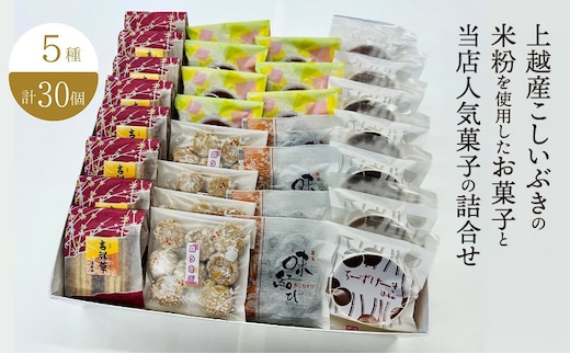 お菓子 上越産こしいぶきの米粉を使用したお菓子と当店人気菓子の詰合せ (5種類 計30個) 詰め合わせ 新潟