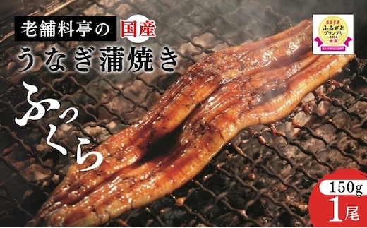 うなぎ 【老舗料亭の味】職人が焼いたうなぎ蒲焼き(150g×1尾)百年料亭 宇喜世名物 鰻 蒲焼き かば焼き