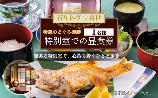 百年料亭 宇喜世 の特別室での「特選のどぐろ御膳」 ご昼食券 1名様分 食事券 新潟 上越 ランチ 昼食 日本料理 老舗 のどぐろ ギフト 記念日