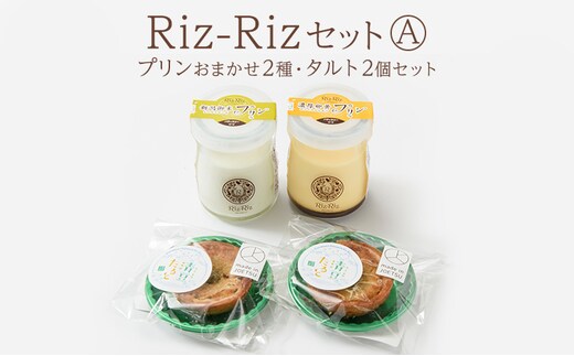 ふるさと納税限定!【Riz-RizセットA】プリンおまかせ2種・タルト2個[メイド・イン上越認証品] プリン タルト お菓子 スイーツ デザート 限定 新潟 上越