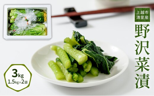 漬物専門店!国産野菜使用:漬物!人気の野沢菜漬!3kg(1.5kg×2袋)新潟県上越市清里産 漬物 野沢菜 国産 食品 発酵 加工食品 人気 新潟 上越 ごはんのお供