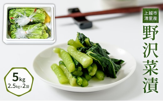 漬物専門店!国産野菜使用:漬物!人気の野沢菜漬!5kg(2.5kg×2袋)新潟県上越市清里産 漬物 野沢菜 国産 食品 発酵 加工食品 人気 新潟 上越 ごはんのお供