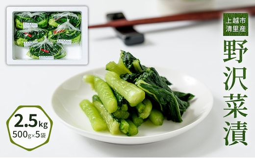 漬物専門店!国産野菜使用:漬物!人気の野沢菜漬!2.5kg(500g×5袋)新潟県上越市清里産 漬物 野沢菜 国産 食品 発酵 加工食品 人気 新潟 上越 ごはんのお供