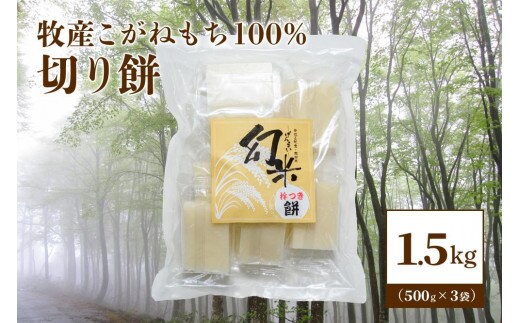 数量限定★新潟上越牧産棚田ブランドもち米・こがねもち100%使用「幻米-杵つき切り餅」3袋(30個)