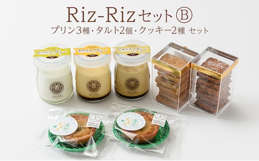 【Riz-RizセットB】プリン3種 タルト2個 クッキー2種[上越認証品] プリン タルト クッキー 菓子 スイーツ
