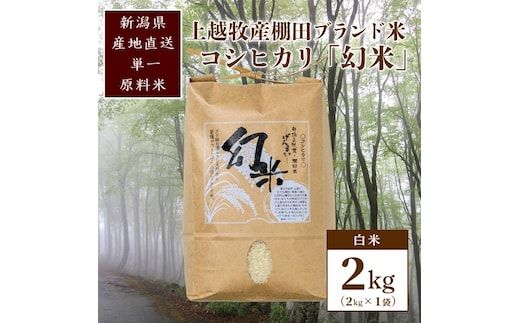 数量限定★令和7年産|棚田米コシヒカリ|新潟上越牧産ブランド米「幻米」2kg(2kg×1袋)白米 お米 こめ 白米