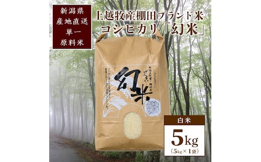 数量限定★令和7年産|棚田米コシヒカリ|新潟上越牧産ブランド米「幻米」5kg(5k×1袋)白米 お米 こめ 白米