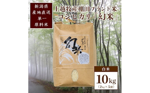 数量限定★令和7年産|棚田米コシヒカリ|新潟上越牧産ブランド米「幻米」10kg(5kg×2袋)白米 お米 こめ 白米