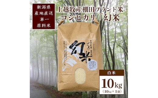 数量限定★令和7年産|棚田米コシヒカリ|新潟上越牧産ブランド米「幻米」10kg(10kg×1袋)白米 お米 こめ 白米