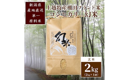 数量限定★令和7年産|棚田米コシヒカリ|新潟上越牧産ブランド米「幻米」2kg(2kg×1袋)玄米 お米 こめ 白米