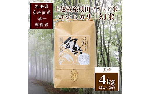 数量限定★令和7年産|棚田米コシヒカリ|新潟上越牧産ブランド米「幻米」4kg(2kg×2袋)玄米 お米 こめ 白米