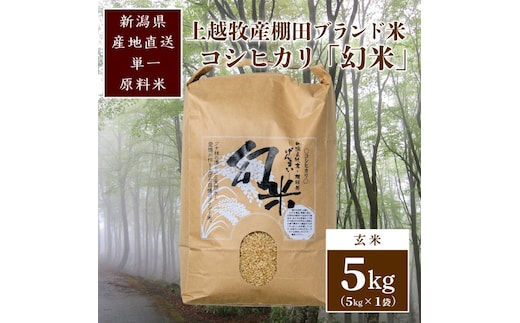数量限定★令和7年産|棚田米コシヒカリ|新潟上越牧産ブランド米「幻米」5kg(5k×1袋)玄米 お米 こめ 白米