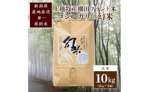 数量限定★令和7年産|棚田米コシヒカリ|新潟上越牧産ブランド米「幻米」10kg(5kg×2袋)玄米 お米 こめ 白米