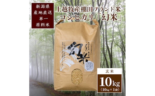 数量限定★令和7年産|棚田米コシヒカリ|新潟上越牧産ブランド米「幻米」10kg(10kg×1袋)玄米 お米 こめ 白米