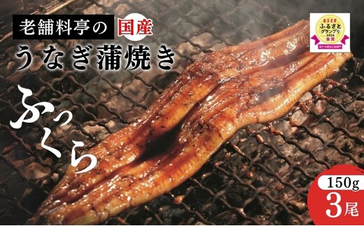 うなぎ 【老舗料亭の味】職人が焼いたうなぎ蒲焼き150g×3尾 百年料亭 宇喜世名物 鰻 蒲焼き かば焼き