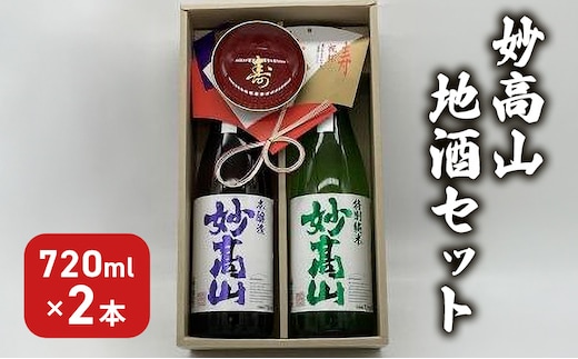 日本酒 妙高山地酒セット 720ml 2本 妙高山 純米吟醸 地酒 本醸造 酒 お酒 飲み比べ セット 上越市 新潟